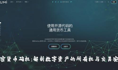 加密货币确权：解析数字资产的所有权与交易安全