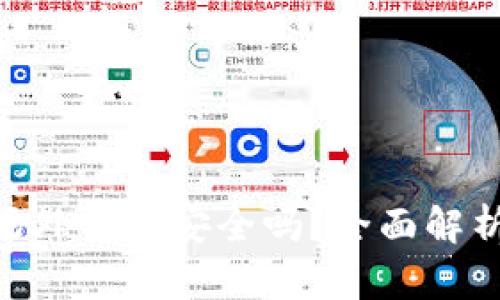 Bitpie钱包场外交易安全吗？全面解析及安全建议