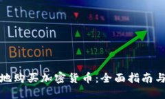 如何安全地购买加密货币：全面指南与实用技巧