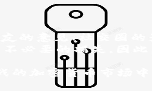   找到bk钱包新币查看方式的完整指南 / 
 guanjianci bk钱包,新币,加密货币,数字资产 /guanjianci 

在当今数字经济快速发展的大背景下，越来越多的人开始关注加密货币及其相关应用。其中，bk钱包作为一种主流的数字资产管理工具，吸引了大量用户的目光。尤其是在新币发布后，很多用户希望能够及时了解新币的相关信息及动态。在这篇文章中，我们将详细探讨如何在bk钱包中查看新币，解析新币的特性和重要性，并解答用户在使用bk钱包过程中可能遇到的问题。

新币的概念
在深入了解bk钱包中的新币查看功能之前，我们先来了解一下什么是新币。新币通常是指在加密货币市场中新近发布的数字货币。这些新币可以通过ICO（首次代币发行）、IEO（首次交易所发行）等形式推出。新币的发布通常伴随着项目方对其目标市场及技术优势的说明，吸引投资者参与其中。然而，由于缺乏市场历史数据，新币往往具有较大的风险与波动性。

bk钱包的功能介绍
bk钱包作为一款多功能数字资产管理工具，除了基本的加密货币存储和交易功能外，还提供了实时市场数据、新币信息、资产管理等多种服务。用户可以通过bk钱包方便快捷地管理自己的数字资产，并及时获取市场上的新动向，特别是新币的发布和走势。

如何在bk钱包中查看新币
首先，您需要下载bk钱包并完成注册。接下来，打开应用程序，按照以下步骤查看新币：
ol
listrong主页导航：/strong在bk钱包的主界面，您会看到不同的选项卡。找到“市场”或“交易”选项。/li
listrong新币板块：/strong在市场或交易页面中，查找“新币”或“热门币种”板块。这里会列出最近发布的数字货币及其交易信息。/li
listrong查看详细信息：/strong点击任意新币的名称，可以查看该币的详细信息，包括价格走势图、发行量、市场排名以及项目背景等。/li
listrong添加关注：/strong如果您对某个新币感兴趣，可以选择关注该币种，以便后续快速查找和获取最新动态。/li
/ol

新币的投资风险
尽管新币可能带来丰厚的回报，但投资新币也伴随一定的风险。由于新币缺乏充分的市场数据和历史表现，投资者很容易受到市场情绪或短期波动的影响。此外，不同的项目风险差异很大，有些项目可能存在骗局或技术不成熟的问题。因此，在考虑投资新币时，建议用户深入研究项目的白皮书、团队背景和市场需求等信息，以做出理智的投资决策。

如何评估新币的潜力
为了有效评估新币的投资潜力，投资者可以从以下几个方面进行分析：
ol
listrong项目白皮书：/strong仔细阅读项目的白皮书，了解它的技术背景、市场需求、应用场景以及未来发展规划。/li
listrong团队背景：/strong研究项目团队的背景，包括团队成员的经验、过往成功案例以及在区块链行业内的声誉。/li
listrong社区活跃度：/strong观察项目的社区建设和活跃度，包括社交媒体上的讨论、用户反馈及支持者的数量。/li
listrong竞争对手分析：/strong分析该新币相对于同类项目的优势及劣势，了解其在市场中的定位。/li
/ol

5个相关问题及详细解答

h4问题1：为什么bk钱包是查看新币的好选择？/h4
bk钱包在数字资产管理中具有极高的用户体验和功能性。首先，它提供了直接在应用中查看新币的功能，使得用户可以方便地获取市场上最新的加密货币项目。而且，bk钱包界面友好，操作简单，适合所有用户群体，无论是新手还是资深投资者。此外，bk钱包还提供实时的价格走势图和社交交易功能，让用户不仅可以查看数据，还可以参照他人的交易策略，从而做出更好的投资决策。
其次，bk钱包保证用户资产的安全性，采用了多重加密和离线存储等先进的安全技术，避免用户的资金受到网络攻击的威胁。这一点在加密货币市场愈发重要，因为数字资产的安全性是投资者最关心的问题之一。

h4问题2：如何在bk钱包中管理多个新币？/h4
在bk钱包中，管理多个新币其实非常简单。用户可以按照以下步骤进行简单的管理：
ol
listrong资产分配：/strong在钱包中，用户可以查看各个新币的投资比例，合理分配资金，确保风险最小化。/li
listrong关注动态：/strong每当新币价格波动时，bk钱包会通过推送通知用户，引导其做出及时的决策。/li
listrong定期评估：/strong定期查看新币的市场状况及项目进展，分析是否需要调整持有的资产组合，或者考虑在合适的时机进行买入或卖出。/li
/ol
通过这种方式，用户可以有效地管理多个新币，不仅能把握投资机会，还能适时地进行风险控制。

h4问题3：哪些新币值得关注？/h4
每个人在关注新币时的标准可能不同，但一般来说，可以关注以下几种类型：
ol
listrong技术创新型：/strong如具备独特技术或新理念的币种，这类新币通常代表了区块链行业的发展方向。/li
listrong市场需求型：/strong调查市场上有足够需求的币种，了解其带来的实际价值，往往更容易获得市场的认可。/li
listrong社群活跃型：/strong一个新币的项目如果背后有一个活跃并积极参与的社群，往往能在市场中更好地存活和发展。/li
/ol
当然，选择投资新币仍需谨慎，建议尽量选择那些有明确发展路线图、良好团队背景和市场反馈的新币。

h4问题4：如何保持对新币市场的敏感度？/h4
在飞速变化的加密货币市场中，保持敏感度尤为重要。以下方法可以帮助投资者更好地获取新币信息：
ol
listrong使用资讯平台：/strong关注一些专门的加密货币新闻网站、论坛和社交媒体，定时查看新币信息和行业动态。/li
listrong加入社群：/strong加入一些关于新币的Telegram群组或Reddit讨论区，可以直接与其他投资者交流，获取最新的市场预警和经验分享。/li
listrong利用数据工具：/strong一些专业的数据分析工具可以提供实时、新鲜的市场数据，帮助您做出更快的反应。/li
/ol
通过以上这些方式，用户可以不断增强对新币市场的敏感性，把握住潜在的投资机会。

h4问题5：投资新币的心理要素是什么？/h4
在新币投资中，心理要素往往对投资者行为产生重要影响。首先必须明确，投资新币往往伴随着高风险，因此投资者需要保持冷静的头脑，在市场情绪波动时做出理性的决策。家人朋友的意见、社交圈的影响、市场上一些激进投资者的行为，可能会直接向投资者传递一种“跟风”心理。
此外，还需克服贪婪和恐惧的心理。在投资过程中，当新币处于上涨阶段时，很容易产生贪婪心理，这时可能会忽视风险；相反，面临价格大幅下跌时，又可能由于恐惧而选择割肉，造成不必要的损失。因此，加强自我管理、保持客观理性的态度，以及制订合适的投资策略，都能有效避免心理因素对投资决策的干扰。

总结而言，bk钱包作为一款可靠的数字资产管理工具，为用户提供了多种功能以帮助实时查看新币。通过深入分析新币的特性、市场风险以及管理策略，投资者能够在充满机遇与挑战的加密货币市场中，做出明智的投资选择。