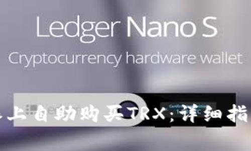 如何在比特派上自助购买TRX：详细指南与注意事项