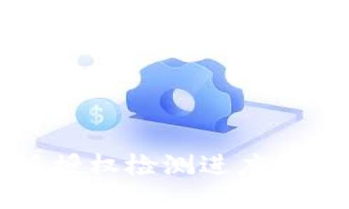 比特派授权检测进度查询指南