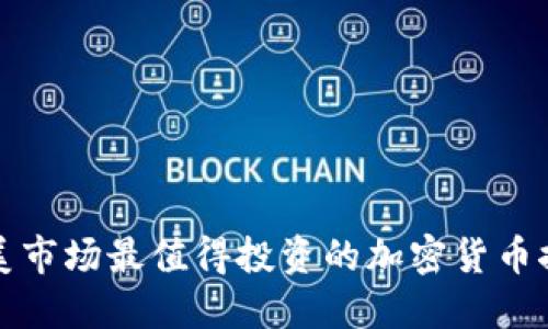 欧美市场最值得投资的加密货币推荐