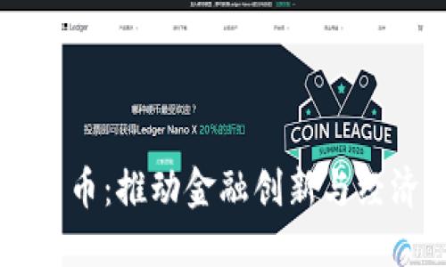 智利支持加密货币：推动金融创新与经济发展的新动力