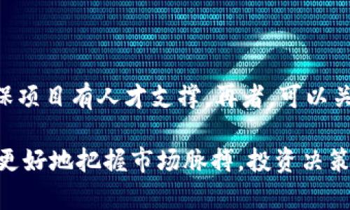   加密数字货币走势分析：把握行业脉搏，投资决策 / 

 guanjianci 加密货币,走势分析,投资决策,市场趋势 /guanjianci 

在当今金融市场中，加密数字货币如比特币、以太坊等愈发受到投资者的关注。随着其市值的不断扩大以及技术革命的持续推进，越来越多的投资者开始关注加密数字货币的走势和值得投资的机会。因此，我们需要进行全面的加密数字货币走势分析，帮助大家在瞬息万变的市场中保持敏锐的洞察力，以便作出更为准确的投资决策。

1. 加密货币市场的基础概述

加密货币市场是一种新兴的数字资产市场，利用区块链技术实现去中心化的货币交易。炉火纯青的技术让加密货币具备了巨大吸引力。比特币作为首个成功的加密货币，自2009年创立以来，经历了数次重大的市场波动，推动了整个加密货币生态的建立。在此基础上，众多新兴加密货币的崛起，使得市场的多样性和复杂性不断加深。

数字货币的高波动性和巨大的投机性质，使得它对个人投资者和机构投资者来说，不仅是一个极富吸引力的投资机会，同时也是一种风险较高的投资方式。为了进行有效的投资决策，投资者需要对加密货币的基本面、技术面、市场情绪等多个方面进行综合分析。

2. 加密货币的技术分析

技术分析主要侧重于通过历史价格走势和交易量数据来预测未来的市场趋势。技术分析的核心概念是市场价格包含了所有已知的信息，因此通过价格的变化和图表的形态，可以分析出未来可能的价格运动。

在加密货币市场中，常用的技术分析工具包括移动平均线、相对强弱指数（RSI）、MACD等。这些技术指标可以帮助投资者判断市场的买卖时机。

h42.1 移动平均线/h4

移动平均线（MA）是最常用的技术分析工具之一，其主要功能是平滑价格波动，帮助投资者识别趋势。在加密数字货币市场，短期和长期移动平均线的交叉常常被视为买入和卖出的信号。例如，当短期移动平均线穿过长期移动平均线向上时，通常被视为买入信号，反之亦然。

h42.2 相对强弱指数（RSI）/h4

相对强弱指数（RSI）是一种衡量价格运动强度的工具，它的数值范围在0-100之间。一般来说，RSI值大于70时表示超买，值小于30时表示超卖。投资者可以利用RSI的数值变化来判断市场的情绪，从而做出相应的投资策略。

h42.3 MACD/h4

MACD（移动平均收敛散发指标）是另一种常用的技术指标。它由两条线组成，分别是慢速移动平均线和快速移动平均线的差值。MACD线从上向下穿越信号线被视为卖出信号，反之则为买入信号。MACD可以直观地向投资者展示市场的趋势和动能。

3. 加密货币的基本面分析

基本面分析侧重于评估加密货币背后的价值，尤其是技术创新、团队实力、市场需求等因素。对于加密数字货币来说，基本面的变化会直接影响其长期走势，因此，了解其基本面非常重要。

一些关键的基本面因素包括技术的可扩展性、社区的活跃程度、货币的供需关系、市场监管情况等。

h43.1 技术可扩展性/h4

加密货币的可扩展性决定了其能否适应日益增长的用户需求。例如，以太坊2.0的推出，旨在提高其交易速度和处理能力，使其能够支持更多的应用场景，这往往会吸引更多的用户和投资者，从而推动其价格上涨。

h43.2 社区活跃程度/h4

一个活跃的开发者社区意味着强大的技术支持和应用潜力。这些因素往往能抵御市场的波动，为长期投资提供保障。因此，了解项目的社区活跃度、开发计划以及开发者的背景十分关键。

h43.3 市场供需关系/h4

供需关系是决定任何资产价格的重要因素。对于加密货币来说，如果需求不断增长而供应有限（例如比特币每四年减半），那么价格可能会迅速上涨。相反，如果市场出现过剩情况，价格可能会下跌。

4. 加密货币市场的情绪分析

市场情绪分析主要是通过观察投资者的情绪和行为来预测市场走势。在加密货币市场，情绪分析是不可或缺的一部分，尤其在高波动性时期，情绪往往会显著影响市场价格。

h44.1 社交媒体和舆论/h4

社交媒体平台如Twitter和Reddit上有关加密货币的讨论热度往往直接影响市场情绪。投资者可以通过观察社交媒体上的讨论趋势来判断市场情绪的变化。例如，当某种加密货币提到的次数突然增加时，往往意味着市场开始关注该币，这可能会导致价格上涨。

h44.2 Fear and Greed Index（恐惧与贪婪指数）/h4

恐惧与贪婪指数是通过衡量多个市场指标（如波动性、市场动量、社交媒体活动等）综合得出的一个指标。如果该指标显示市场处于极度恐惧状态，可能意味着市场低估了资产，从而成为买入时机。相反，过度贪婪可能意味着市场被高估，建议投资者提前布局。

5. 常见问题解答

h45.1 如何选择合适的加密货币进行投资？/h4

在选择加密货币进行投资时，首先要研究该货币的白皮书，包括其技术背景、目标市场及潜在应用。在此基础上再分析其社区的活跃程度和市场需求。如果有条件，建议参与该货币社区的讨论，获取更多前瞻性信息。此外，还要关注项目的团队实力及其合作伙伴关系。这些因素都将影响加密货币的长期价值。

h45.2 加密货币的长期投资策略有哪些？/h4

加密货币的长期投资策略通常包括定期定额投资，即在固定的时间间隔内以固定金额购买加密货币。这种方法可以在不同的市场环境下平滑投资风险。此外，了解加密货币的分叉情况也十分重要，因为分叉可能会产生新的投资机会。长远来看，保持对市场的持续关注、定期评估投资组合表现也是不可或缺的。

h45.3 如何控制加密货币投资的风险？/h4

控制加密货币投资风险的首要步骤是制定明确的投资策略和止损策略。投资者应事先设定好风险承受能力和收益预期，在达到一定条件时果断止损。此外，建议将投资资金分散到不同的加密货币上，避免将所有资金集中于某一资产，以降低个体资产风险。合理配置资产比例，保持良好的流动性也是非常重要的。

h45.4 加密货币市场的未来趋势如何？/h4

随着区块链技术的不断发展，加密货币市场的未来趋势充满了机遇和挑战。一方面，更多的机构投资者进入市场将推动其成熟化；另一方面，市场监管的加强也可能带来风险。因此，未来市场可能会在技术创新和监管之间寻求平衡。在这种情况下，了解技术行业的发展动态、市场需求变化以及政策环境至关重要。

h45.5 如何评估加密数字货币项目的可信度？/h4

评估加密数字货币项目的可信度可以通过以下几个方面入手：首先，审查项目的白皮书，确保其技术路线清晰、目标明确。其次，关注团队的背景和行业经验，确保项目有人才支撑。再者，可以关注该项目的合作伙伴及其生态圈，优质项目往往具备广泛的合作关系。同时，观察项目在社交媒体的讨论情况，参与者的积极性反映了一定程度的项目可信度。

总结而言，加密数字货币走势分析是一项复杂却又至关重要的任务，需要结合技术分析、基本面分析及市场情绪分析等多维度因素。通过深入研究，投资者可以更好地把握市场脉搏，投资决策。