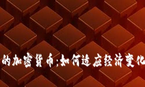 带通胀机制的加密货币：如何适应经济变化与投资策略