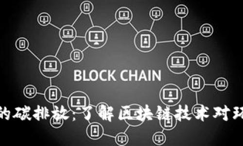 加密货币的碳排放：了解区块链技术对环境的影响