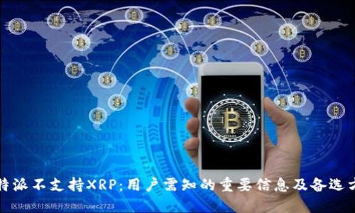 比特派不支持XRP：用户需知的重要信息及备选方案