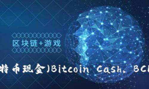 深入探讨比特派（BitPay）与比特币现金（Bitcoin Cash, BCH）的未来：用户应用与市场趋势
