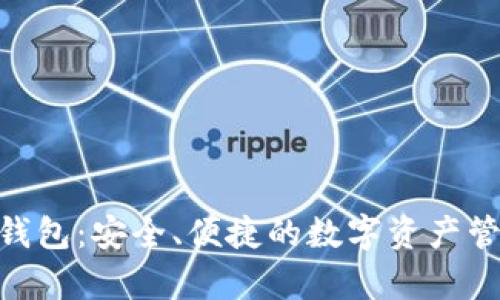 Bitpie最新钱包：安全、便捷的数字资产管理解决方案