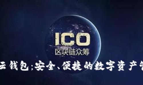比特派云钱包：安全、便捷的数字资产管理助手