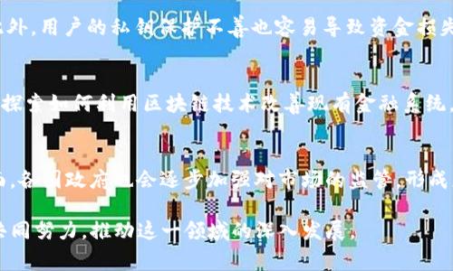   关于全球主要承认和支持加密货币的国家 / 

 guanjianci 加密货币，国家政策，比特币，以太坊，区块链技术 /guanjianci 

加密货币的兴起已经改变了人们对金融体系的理解，进行交易、投资和储蓄的方式也随之演变。从比特币的诞生开始，越来越多的国家开始关注并考虑如何在其经济体系中合法化和监管加密货币。本文将深入探讨哪些国家在政策上支持加密货币，并分析其背后的驱动因素和潜在影响。

引言：加密货币的崛起与国家政策
加密货币作为一种新型的数字资产，凭借其去中心化、安全性和匿名性吸引了大量投资者。随着比特币的价值和市值不断攀升，许多国家开始用不同的方式回应这一趋势。有些国家对加密货币持开放态度，制定了相应的法律法规；而另一些国家则持保守或禁止态度。本文将探讨主要支持加密货币的国家，以及它们的政策和市场影响。

主要支持加密货币的国家
在全球范围内，越来越多的国家在法律法规上对加密货币表示欢迎，下面列出几个主要的国家：

1. 美国
美国是全球加密货币市场的超级大国，拥有最成熟的加密货币经济和最活跃的市场。虽然在各州的法律规定上有所差异，但整体上美国的联邦政府和许多州政府对加密货币持开放态度。美国证券交易委员会（SEC）已经开始对某些加密货币和代币实施监管，并且允许交易所和钱包等服务合法运营。因此，美国不仅吸引了大量加密货币投资者，也成为了新型区块链技术创新的温床。

2. 日本
日本是第一个承认比特币为法律货币的国家。在2017年，日本通过了一项法律，正式将比特币和其他加密货币视为合法的支付手段。这项法律促使了许多加密货币交易所的快速发展，使得日本成为亚洲最大的加密货币市场之一。同时，日本金融厅也建立了严格的监管框架，以确保交易的安全和透明，进一步促进了市场的健康发展。

3. 瑞士
瑞士被誉为“加密货币之国”，其金融监管机构对加密货币采取了一种相对宽松的政策。瑞士不仅允许加密货币交易，还积极支持区块链技术的应用，成为许多加密货币项目的总部所在。特别是在曲棍球中心城市楚格，企业可以通过比特币支付各种服务费用，进一步提高了该地区在加密货币领域的吸引力。

4. 新加坡
新加坡是另一个积极支持加密货币的国家，新加坡金融管理局（MAS）采取了一种创新的监管方式。该国通过《支付服务法》，明确区分了不同类型的加密货币活动，并要求相关企业注册和合规。这种方式不仅为投资者提供了保护，同时也鼓励了加密货币和区块链领域的创新。

5. 马耳他
马耳他被称为“区块链岛”，由于其友好的政策及法律框架，成为了许多区块链企业的理想注册地。马耳他政府采用了一系列法律，为加密货币及区块链技术提供了明确的监管框架，以促进投资和创新。随着越来越多的企业选择在马耳他注册，马耳他正逐渐成为全球加密货币行业的重要枢纽。

6. 其他国家
除上述国家外，其他一些国家如卢旺达、乌克兰和加拿大等也在加密货币的应用和监管方面表现出了积极的态度。这些国家的政府都已经认识到加密货币的潜力，并制定了相应的政策来促进其发展。不过，由于其市场相对较小，这些国家在全球的影响力有限。

对加密货币政策的影响因素
一个国家对加密货币的政策态度通常受多种因素影响，包括经济发展水平、法律体系、技术基础设施以及公众对加密货币的认知等。

1. 经济效益
加密货币和区块链技术为一些国家提供了新的经济增长点。通过吸引投资，加密货币市场可以创造就业机会，同时促进相关技术的发展。很多发展中国家也意识到了这一点，积极推动数字经济和创新科技的发展，以便在全球市场中占据一席之地。

2. 法律框架
国家的法律框架决定了其对加密货币的监管力度。如果一个国家的法律体系相对健全且灵活，那么其自然会对新兴的加密货币采取更为宽松的态度，反之则可能采取禁止或限制措施。

3. 技术发展
国家的技术基础设施建设和对新技术的接受程度也直接影响了加密货币的发展。例如，互联网和移动支付的发展程度会影响公众接受和使用加密货币的可能性。因此，一些科技相对发达的国家往往在此领域表现得更加开放。

4. 社会文化
社会对加密货币的认知与接受度也是重要因素。某些文化背景下，人们可能对新兴金融科技表示怀疑，而有些国家则更容易接受新事物，从而推动加密货币的应用。例如，北欧国家因其开放、创新的社会文化，更加倾向于接受新兴技术。

5. 国际形势
全球金融市场的对话与互动也会影响各国对加密货币的政策制定。如果一个国家的主要贸易伙伴对加密货币持积极态度，该国可能会随之改变政策，以适应国际市场的变化。

未来趋势与挑战
尽管越来越多的国家开始接纳加密货币，但它们的发展仍面临许多挑战。从技术安全性、监管合规性，到公众教育与推广等都需要认真对待。未来，如何在促进创新与保护投资者之间取得平衡，将是所有国家共同面临的任务。

相关问题及解答
1. 加密货币为何受到欢迎？
关于加密货币的普及，主要源于以下几个因素：首先，加密货币的去中心化特性让交易不依赖政府或金融机构，减少了对传统金融体系的依赖；其次，许多人认为加密货币是一种投资新机会，尤其是比特币曾在短时间内创造出巨大的投资回报；最后，随着区块链技术的发展，更多用户意识到其潜在的应用场景，从而推动了对加密货币的关注和使用。

2. 如何选择合适的加密货币？
选择合适的加密货币需要考虑多个因素。首先，要了解不同加密货币的白皮书，分析其技术背景和项目目标；其次，需对市场行情有一定了解，尽量选择比较稳定和知名度较高的货币；最后，风险评估也很重要，应根据自己的风险承受能力决定投资比例。

3. 加密货币的安全性如何？
加密货币的安全性主要取决于设计和使用的技术。例如比特币因其强大的加密算法被认为相对安全，然而在交易所的安全性和用户的操作习惯则会影响整体安全性。此外，用户的私钥保护不善也容易导致资金损失，因此在使用加密货币时，请务必保持警惕。

4. 各国对加密货币的监管趋势是怎样的？
各国对加密货币的监管主要分为三个方向：支持性监管、严格监管和禁止性监管。监管政策的趋势逐渐向支持与规范化方向发展，很多国家意识到加密货币的潜力，开始探索如何利用区块链技术改善现有金融系统，同时避免其引发的金融风险。

5. 未来加密货币的发展方向会如何？
未来加密货币可能朝着更大的法律合规化与主流化发展。一方面，随着区块链技术的不断成熟，加密货币在支付、智能合约、资产管理等领域有望获得广泛应用；另一方面，各国政府也会逐步加强对市场的监管，形成更加完善的法律框架，从而保障投资者利益。

总结而言，加密货币的全球发展与各国政策密不可分，其未来走势值得广泛关注。虽然目前市场仍处于不确定性之中，但是趋势已经开始显现，企业、投资者与政府应该共同努力，推动这一领域的深入发展。