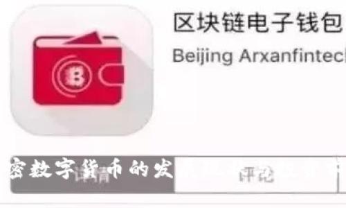 深圳加密数字货币的发展现状与投资前景分析