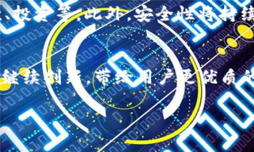    B特派钱包刀锋测评：深度解析及使用体验  / 
 guanjianci  B特派钱包，刀锋测评，数字钱包安全性，数字资产管理  /guanjianci 

引言
在数字资产迅猛发展的时代，选择一个安全、便捷的数字钱包显得尤为重要。B特派钱包作为一款创新的数字钱包，其刀锋版更是引起了众多用户的关注。本文将对B特派钱包的刀锋版本进行详细测评，分析其功能、特点、安全性、使用体验及市场竞争力。

B特派钱包概述
B特派钱包是一款致力于提供安全、高效的数字资产管理工具。其刀锋版本在UI设计上更为简洁，用户体验也有了显著提升。B特派钱包支持多种数字货币，用户可以随时随地完成交易。同时，它还提供了众多功能，包括资产管理、行情查询、交易记录等。

刀锋版本的主要特点
刀锋版本在传统数字钱包的基础上，进行了许多，提供了更加强大的功能。首先，它提升了用户查看和管理资产的便捷性，用户可以通过简单的操作快速查询到自己的数字资产状态。此外，刀锋版本还针对安全性进行了加强，例如增加了两步验证、指纹识别等功能，以确保用户资产的安全性。

安全性分析
在数字钱包的选择中，安全性一直是用户关注的重点。B特派钱包刀锋版通过多种手段提升了安全性，包括加密技术、冷热钱包分离等措施。冷钱包用于存储大部分资产，确保其在网络攻击中不易被盗。热钱包则方便用户日常交易，所有敏感操作均需经过身份验证，进一步保障用户资产安全。

使用体验
使用体验是用户对一个钱包最直观的感受。B特派钱包刀锋版在界面设计上做了很多精细化，简化了操作流程。无论是新手用户还是专业用户，都能很快上手。用户在进行交易时，只需输入相关信息，系统会自动引导，极大提升了使用效率。此外，钱包还提供了丰富的教学视频及支持文档，帮助用户快速熟悉各项功能。

市场竞争力
在当前市场上，数字钱包的竞争非常激烈。B特派钱包刀锋版凭借其独特的功能、优秀的安全性和便捷的使用体验，逐渐获得市场的认可。然而，面临的竞争也不可小觑。许多 competing brands 在市场上同样拥有强大的用户基础和众多的功能。B特派钱包需要持续创新，提升用户满意度，才能在激烈的市场竞争中脱颖而出。

相关问题分析

1. B特派钱包刀锋版与其他钱包相比有哪些优势？
B特派钱包刀锋版相对于其他数字钱包的优势主要体现在几个方面。首先，它在安全性上采用了先进的加密技术，确保用户的资产免受攻击。其次，在用户体验方面，B特派钱包刀锋版界面友好，操作简单，使得不同水平的用户都能方便地使用。此外，B特派钱包还具有多种数字货币的兼容性，满足了不同用户的需求。通过这些优势，B特派钱包刀锋版吸引了越来越多的用户。

2. 如何保障数字资产的安全性？
保障数字资产安全性是一项系统工程，需要从多方面进行考虑。用户自身需要定期更新密码，使用强密码，并开启双重验证。在选择数字钱包时，也要选择那些具备先进安全技术的产品，如冷热钱包、数据加密等。此外，定期备份钱包信息，并保存在安全的地方，避免因设备损坏或丢失导致的资产损失。同时，保持设备的安全性，不随便下载不明程序，减少潜在的安全威胁。

3. B特派钱包适合哪些类型的用户使用？
B特派钱包刀锋版适合各类用户，包括新手和资深投资者。对于新手用户，它提供简单易懂的操作指南和丰富的帮助文档，帮助他们快速上手。而对于资深用户，B特派钱包刀锋版则提供了更高级的功能，如多地址管理、批量交易等，满足高级用户的需求。无论用户的经验水平如何，B特派钱包刀锋版都能为其提供极佳的使用体验和服务。

4. 怎样选择一个合适的数字钱包？
选择数字钱包时，可以从多个角度进行考虑。首先，评估钱包的安全性，包括它的加密技术、用户反馈以及是否有过安全事件。其次，考察钱包的用户体验，是否便于操作，是否界面友好。再者，要查看钱包支持的数字货币种类，确保它能够满足自己的资产需求。最后，比较不同钱包的交易手续费、转账速度等，选择最适合自己的数字钱包。

5. 未来数字钱包的发展趋势是什么？
未来数字钱包的发展将朝着智能化、便捷化的方向发展。随着区块链技术的不断进步，数字钱包的功能将更加丰富，除了传统的储存功能外，还可能增加更多金融服务，例如贷款、投资等。此外，安全性将持续受到重视，新一代数字钱包将会采用更多先进的技术来保证用户的资产安全。与此同时，随着更多用户的加入和对数字资产的接受度提升，数字钱包的市场需求将会不断扩大。

总结
B特派钱包刀锋版是一款具有高度安全性与优秀用户体验的数字钱包。通过多项功能的设计与，它满足了不同用户的需求。未来，随着数字资产市场的不断发展，B特派钱包也将继续创新，带给用户更优质的服务。

以上是对B特派钱包刀锋版的深度测评与相关问题的分析，希望对你在选择数字钱包时有所帮助。如有其他问题，欢迎咨询！