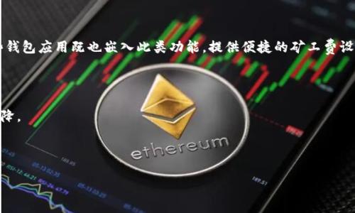 原深入了解B特派矿工费选项：你的交易成本和效率

矿工费, B特派, 加密货币, 交易成本/guanjianci

文章开始

在区块链技术日益普及的今天，矿工费成为了加密货币交易中一个不可或缺的要素。尤其是在B特派（Bep20）等去中心化金融（DeFi）平台上，矿工费的设定和选择将直接影响到用户的交易体验和成本效率。本文将深入探讨B特派矿工费选项，以及它在实际应用中的重要性和策略。此外，我们还会提出并解答五个与之相关的问题，帮助用户更好地理解和利用这一重要概念。

一、什么是矿工费？

矿工费（Transaction Fee）是指用户在进行区块链交易时需要支付的一笔费用，主要用于激励矿工处理和验证交易。在区块链网络中，矿工通过解决复杂的数学问题来将交易打包到区块中，而矿工费则是报酬的一部分。通常情况下，矿工会优先处理支付矿工费较高的交易，这意味着用户在设置交易费时需要考虑成本与确认速度之间的平衡。

二、B特派矿工费的特点

B特派平台上的矿工费具有一些独特的特点，首先是其透明性和灵活性。用户可以根据网络当前的交易密度自行设置矿工费的高低。从而使得用户可以根据自己的急需程度选择适合自己的矿工费。例如，在网络拥堵时，用户可以选择提高矿工费来加快交易确认速度；而在网络比较通畅时，降低矿工费则能有效节省交易成本。

另一点需要注意的是，B特派矿工费是动态变化的，会受到网络活跃程度、交易量等因素的影响。因此，用户在进行交易时可以通过第三方工具（如矿工费计算器）来估算当前网络的合理矿工费。

三、如何B特派的矿工费选项

要B特派的矿工费选项，用户可以采取以下几种策略：

1. **了解网络状况**：通过浏览器或专门的区块链浏览器监控网络的交易量和矿工费走势。选择在网络繁忙时非高峰时期进行交易。例如，在周末或者夜间交易时，矿工费通常会较低。

2. **设置合适的矿工费**：大部分钱包在进行交易时会自动推荐一个理想的矿工费，但用户也可以手动调整。了解自己的交易迫切性，选择合适的矿工费既能保证交易速度，又能控制成本。

3. **使用交易聚合器**：某些交易聚合器会在多个去中心化交易（DEX）平台中寻找最佳交易机会，并提供相应的矿工费信息。通过这些工具，用户能够更好地选择最适合的交易方案。

4. **参与社区讨论**：许多区块链社区会定期讨论矿工费的相关话题，通过这些讨论可以获取最新的矿工费动态和经验分享。参加社区可以帮助用户了解最有效的交易时机和矿工费用设置。

四、设定矿工费的未雨绸缪

在设定B特派矿工费时，用户也要考虑到异常情况，比如突然的网络拥堵或者其他交易干扰。有时即使用户设定的矿工费合理，交易仍然可能会一直处于待处理状态。这类情况也需要采取相应的对策：

1. **设置合理的超额矿工费**：在网络运行缓慢或者存在异采的情况下，适当提高矿工费能帮助用户的交易优先获得处理。

2. **考虑使用交易替代功能**：某些钱包允许用户在交易未完成的情况下进行替代交易（Replace-by-Fee），这样用户可以施加更高的矿工费以确保交易被尽快确认。

3. **保持交易信息的更新**：定期查看区块链网络的状况, 以确定调整矿工费的必要性。对当前费率和交易确认时间有合理的预期可以极大地减少不必要的损失。

五、B特派矿工费与用户体验的关联

矿工费的设置不仅关乎交易的成本，也直接影响用户的体验。用户对矿工费的敏感性来自于对成本和效率的双重考量。当用户感知到某一平台的交易成本过高或者确认速度过慢，便会影响他们的使用决策。

因此，B特派在设计矿工费设置时，需考虑如何在保证合理收益的基础上，提升用户的交易体验。这可以通过不断改善交易速度、降低过高的费用、提供便捷的智能提示等多方面进行。

以用户为中心的反馈机制也极为重要。通过建立用户评价和反馈渠道来不断矿工费选项，有助于增强用户黏性和满意度。

常见问题解答

一、如何判断矿工费是否合理？

要判断矿工费是否合理，首先可以参考区块链浏览器提供的当前平均矿工费信息。用户需要结合自身交易的紧迫性，可以选择使用较低的矿工费以节省成本，或者更高的矿工费以获取更快的确认速度。此外，结合历史交易数据，分析当天或特定时间段的网路开销也是判断的依据之一。

二、如果设置的矿工费过低会怎样？

如果设置的矿工费过低，交易将会受到延迟处理的影响。尤其是在网络拥挤或交易量较大的情况下，可能会导致交易长时间处于待确认状态，甚至最终被丢弃。因此，有时候即使支付较高的矿工费，一个急需的交易或紧急资金的释放都会有极大的保障。

三、B特派平台在哪些场景下适合调整矿工费？

在交易量激增、市场波动剧烈时，用户此时应考虑实时调整矿工费。此外，用户在进行价值较高的交易时也应慎重考虑，以确保交易能及时确认。总之，关注账户动态和市场行情的变化时刻都是决定是否调整矿工费的重要因素。

四、有哪些工具可以帮助用户判断矿工费用？

有很多在线平台和应用工具提供实时的矿工费用计算和推荐服务。区块链浏览器如Etherscan、BscScan等，允许用户查看区块确认时间和推荐的矿工费用。一些钱包应用既也嵌入此类功能，提供便捷的矿工费设置。

五、哪些因素会影响B特派的矿工费？

B特派的矿工费受多种因素影响，包括网络交易速度、链上交易数量、当前区块高度和虚拟货币市场波动等。在高交易密度期间，矿工费用往往上升，反之则可能下降。

文章结束

希望这篇文章能够帮助用户更好地理解和B特派矿工费选项，以便在加密货币交易中做出更为明智的选择。