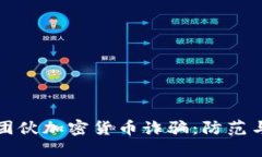 揭露中国团伙加密货币诈骗：防范与应对指南