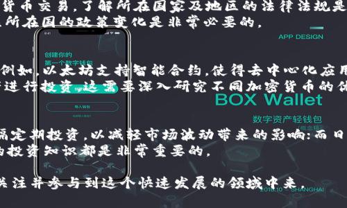   比特币与加密货币的深度解析：理解、投资与未来趋势 / 

 guanjianci 比特币, 加密货币, 投资策略, 区块链技术 /guanjianci 

比特币的起源与基本概念
比特币于2009年首次被发布，作为一种去中心化的数字货币，由一个化名为中本聪(Satoshi Nakamoto)的人或团队创造。它的核心理念在于，消除传统金融中间人的存在，通过区块链技术实现安全和透明的交易。比特币的供应是有限的，最多只有2100万枚，这使其具备了抗通胀的特点。在论及比特币时，了解其背后的技术框架是至关重要的——这就是区块链技术。

加密货币的生态系统
加密货币不仅仅是比特币还包括以太坊、Ripple、莱特币等多种数字资产。加密货币的种类繁多，每种都有其独特的特性和应用场景。例如，以太坊允许开发者在其区块链上部署智能合约，而Ripple则专注于跨境支付。这些加密货币的出现丰富了整个数字货币市场，形成了一个复杂而多样化的生态系统。

比特币的投资机会
投资比特币的吸引力在于其价格的波动性和潜在的高收益。不过，投资者在进入这个市场时，必须理解相关的风险。比特币的价格波动比较大，受到市场情绪、法规变化和技术进步等多种因素的影响。对于想要投资比特币的人来说，制定合理的投资策略至关重要。例如，长期持有、定投或短线交易策略都各有优劣，投资者需要根据自己的风险承受能力和投资目标选择合适的方法。

区块链技术的影响与未来
区块链技术不仅仅支撑比特币，也正在影响各个行业，从金融到医疗、供应链管理等。其去中心化、安全性和透明性为许多行业带来了变革的契机。目前，越来越多的公司和组织开始实验和采用区块链技术，以期提高效率、降低成本并增强信息的可信度。未来，随着技术的不断发展和应用场景的增加，区块链有望进一步渗透到日常生活的方方面面。

比特币与传统投资的比较
传统投资，如股票、债券和房地产，通常较为成熟且风险相对较低，而比特币及其他加密货币则在较短的时间内波动剧烈，风险和收益均较高。投资者在选择资产配置时，需要权衡不同投资类别的风险与回报。加密货币投资可以作为投资组合多样化的一部分，但不应成为唯一的投资渠道。

分析
为了有效地制定策略，理解用户的搜索习惯至关重要。很多用户在搜索比特币相关信息时，往往关注以下几个方面：比特币的历史、投资策略、市场动态、技术创新及其对经济的影响等。通过分析这些搜索行为，内容创建者可以更好地满足用户需求，提供高质量且相关的内容，从而提高网站的搜索排名。

应对加密货币投资风险
虽然加密货币投资有很多潜在收益，但同样伴随着更多的风险。投资者应该了解市场波动、技术风险、监管变动等潜在威胁。此外，在投资决策前，进行充分的研究和风险评估是关键。许多成功的投资者主张投资者要有明确的退出策略，当市场不如预期时能够迅速采取行动，保护资产安全。

比特币未来的发展趋势
对于加密货币特别是比特币的未来发展，市场普遍持乐观态度。随着金融科技的发展，越来越多的机构开始接纳比特币和其他加密货币作为资产类别。同时，去中心化金融（DeFi）和非同质化代币（NFT）的兴起也为比特币的未来发展提供了新的可能性。然而，投资者依旧需要关注市场变化、法规动向及技术创新，这些因素都将影响比特币和加密货币的未来。

常见问题解析

问题1：比特币的挖矿过程是怎样的？
比特币挖矿是将比特币网络中的交易记录写入区块链的过程。挖矿需要计算机进行复杂的数学运算，而成功完成运算的矿工将获得新生成的比特币和交易费用作为奖励。挖矿采用的是工作量证明（Proof of Work）机制，矿工通过争夺有限的比特币，市场竞争激烈。
挖矿的过程不仅仅是为了创造货币，还承担了区块链网络的安全验证。每个新区块的创造都会影响网络的整体性能及比特币的发行量。许多矿工在追求收益的同时，也关注绿色能源的使用，力求在技术与环保之间找到平衡点。

问题2：如何安全地存储比特币？
安全存储比特币至关重要，常用的存储方式有热钱包和冷钱包。热钱包是连接互联网的在线钱包，方便日常交易，但安全性较低。冷钱包则是离线存储方法，通常为硬件钱包或纸钱包，相对安全但使用不够便捷。投资者可以根据自己的使用需求选择合适的钱包类型。
同时，设置强密码、启用双重认证(2FA)、定期备份钱包和保持软件更新都是保护比特币资产的有效方法。在存储和交易过程中，用户还需保持警惕，防范网络钓鱼及其他在线诈骗行为。

问题3：加密货币的合法性如何？
不同国家对加密货币的监管政策差异较大。一些国家如美国、日本、加拿大对加密货币采取了相对开放的态度，而另一些国家如中国、印度等则开始加强监管，限制加密货币交易。了解所在国家及地区的法律法规是每一个加密货币投资者的责任和义务。合规经营能够降低法律风险，保护投资者的权益。
在法律框架之下，对加密货币相关资产交易、ICO（首次代币发行）等活动的监管也越来越严格。各国政府还在努力研究如何通过立法保护消费者的权益。所以，实时关注所在国的政策变化是非常必要的。

问题4：比特币与其他加密货币有何不同？
比特币是第一种也是最知名的加密货币，但市场上还有许多其他加密货币，如以太坊、Ripple、Litecoin等。它们之间的不同主要体现在技术基础、应用场景和发行机制。例如，以太坊支持智能合约，使得去中心化应用（dApps）的开发成为可能，而Ripple则重点关注快速的跨境支付。
虽然比特币在市场上占据了领先地位，但其他加密货币在功能和应用方面也越来越丰富。因此，投资者可以根据自身的需求和风险承受能力，选择适合自己的加密资产进行投资。这需要深入研究不同加密货币的优势和劣势。

问题5：投资比特币有哪些常用策略？
投资比特币的策略多种多样，常见的有长期持有、定投和日内交易等。长期持有策略适合于对市场未来充满信心的投资者，可以平摊风险；定投策略通过在固定时间间隔定期投资，以减轻市场波动带来的影响；而日内交易则适合于对市场动态消息非常敏感的投资者。
投资者应该结合自身的市场认知、风险承受能力及时间精力等因素，选择合适的投资策略。此外，不论选择哪种策略，及时调整投资组合、设定止损，以及不断提升自己的投资知识都是非常重要的。

通过对比特币及加密货币的详细解析，投资者能够更清晰地了解市场的动态，制定出更为稳健的投资计划。同时，合理利用相关的策略，有助于吸引更多感兴趣的用户关注并参与到这个快速发展的领域中来。