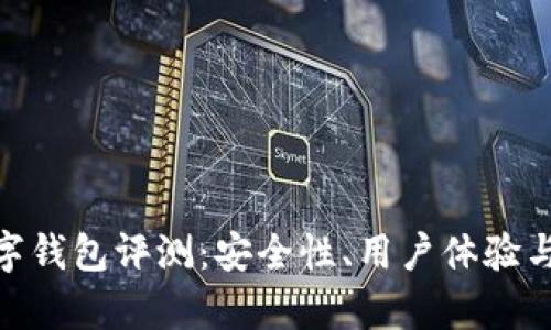 Bitpie数字钱包评测：安全性、用户体验与功能分析