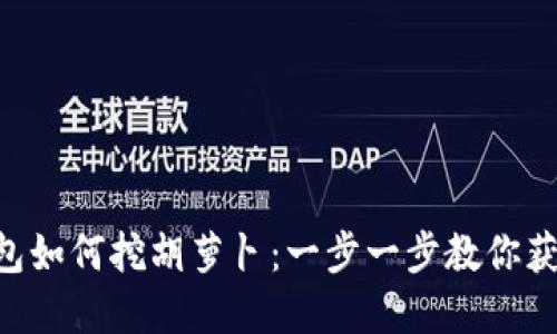 BitKeep钱包如何挖胡萝卜：一步一步教你获得更多收益