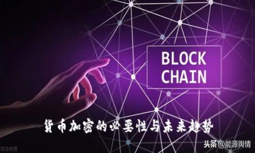 货币加密的必要性与未来趋势