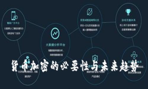 货币加密的必要性与未来趋势