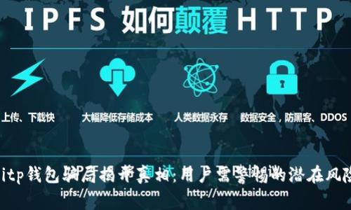 bitp钱包骗局揭开真相：用户需警惕的潜在风险