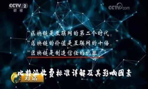 比特派收费标准详解及其影响因素
