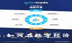 加密货币商业法：如何在数字经济中保护你的投