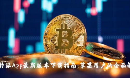 比特派App最新版本下载指南：苹果用户的全面解析