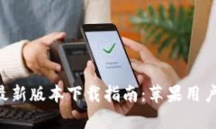 比特派App最新版本下载指南：苹果用户的全面解