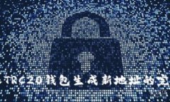 比特派TRC20钱包生成新地址的完整指南