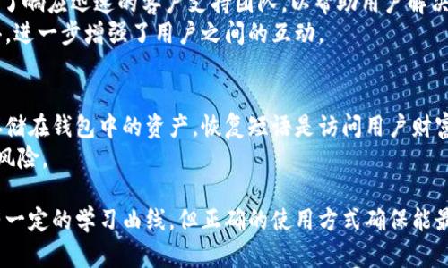   Bitpie硬件钱包：刀锋级安全性分析与全面评估 / 

 guanchanci Bitpie硬件钱包, 安全性, 加密货币, 钱包评测 /guanjianci 

在数字货币日益普及的今天，硬件钱包作为一种保护用户私钥、确保数字资产安全的重要工具，日益受到关注。Bitpie硬件钱包作为其中的佼佼者，其安全性是否值得信赖？在本篇文章中，我们将对Bitpie硬件钱包的安全性进行深入剖析，并结合使用者的需求为您提供全面的评估。

什么是Bitpie硬件钱包？
Bitpie硬件钱包是一种用于存储和管理加密货币资产的硬件产品，通过私钥离线存储来增强安全性。与软件钱包相比，硬件钱包能够有效防止黑客攻击和恶意软件的侵袭，从而为用户的数字资产提供一种更为安全的储存方式。Bitpie品牌以其独特的设计、易用性及高安全性在市场上占据了一席之地。

Bitpie硬件钱包的安全性特征
Bitpie硬件钱包的安全性可以归结为多个方面，其中以下几点尤为重要：
1. **私钥离线存储**：Bitpie硬件钱包将用户的私钥保存在设备本身，没有网络连接的情况下，黑客无法远程获取这些私钥。
2. **多重签名特性**：此钱包支持多重签名技术，用户可以根据需求设置不同的签名要求来提高安全性。
3. **安全认证机制**：Bitpie硬件钱包引入了安全芯片和安全认证流程，确保只有授权用户能够进行交易。
4. **固件更新**：定期发布固件更新以修复漏洞，并添加新功能，进一步保障用户资产的安全。

如何安全使用Bitpie硬件钱包？
尽管Bitpie硬件钱包已经具备了较高的安全性，但用户在使用时仍需遵循以下几条建议：
1. **购买渠道**：确保通过官方渠道或合格的授权商购买硬件钱包，以防购买到假冒产品。
2. **初始设置**：在首次使用时，仔细按照说明书配置安全设置，包括设置强密码和备份恢复短语。
3. **定期监控**：定期检查钱包的安全性，关注官方发布的信息，以防网络安全问题。
4. **原则性小额操作**：在彻底掌握硬件钱包的使用之前，应当尽量使用小额资金进行操作。

相关问题解答

1. Bitpie硬件钱包的交易速度如何？
用户常常关心硬件钱包的交易速度问题，尤其是在高频交易的市场环境中。Bitpie硬件钱包支持多种加密货币，依靠快速可靠的硬件和高效的算法，交易速度相对较快。由于私钥存储在离线设备中，用户在进行交易时需要通过设备确认，但这一过程的设计原则是为了确保安全，因此在速度和安全间达到了良好的平衡。
通常情况下，用户手动确认交易的过程需要几秒钟的时间。如果考虑到用户在输入密码和确认过程中的时间，整体交易速度可能会因人而异。虽然相较于热钱包的即时交易，硬件钱包的交易速度稍慢，但在大多数场合下，用户更加看重的是安全性。因此，对于重视资产安全且不急于一时的用户而言，Bitpie硬件钱包的交易速度是满意的。

2. Bitpie硬件钱包可以存储哪些类型的数字资产？
Bitpie硬件钱包支持主流的多种数字资产，包括比特币（BTC）、以太坊（ETH）以及多种ERC20代币。随着数字资产的多样性增加，Bitpie也在不断扩展其支持的资产种类，致力于满足用户的多元化需求。
具体来说，用户可以在Bitpie硬件钱包上轻松地管理和存储多种数字货币，而无需切换不同的钱包。这种设计大大简化了用户的操作，提高了资产管理的便利性。随着钱包的更新，Bitpie也会定期发布支持新的数字资产的公告，让用户了解最新的支持内容。与此同时，还有一些特定的令牌需要在用户选择时特别关注，确保其在账户进行合理的管理。

3. 使用Bitpie硬件钱包需要注意哪些事项？
在使用Bitpie硬件钱包的过程中，用户应当特别注意以下事项：
1. **安全防护**：定期更新钱包固件，确保应用程序是最新版本，以防漏洞被利用。
2. **密码与备份**：使用强而独特的密码，并定期备份恢复短语，以防丢失或钱包故障。
3. **物理安全**：保管好硬件钱包，避免将其置于易损坏或易被盗取的场所，确保设备处于安全状态。
4. **不随便连接**：尽量避免在不受信任的计算机上使用硬件钱包，确保使用过程中的安全性。

4. Bitpie硬件钱包的售后支持如何？
Bitpie在售后支持方面表现较为出色。用户可通过官方渠道获得技术支持和咨询服务。对于硬件故障或其他用户在使用过程中遇到的问题，Bitpie设立了响应迅速的客户支持团队，以帮助用户解决遇到的各种问题。
同时，用户也可通过相关在线文档和常见问题解答获取更多信息。社区支持也是Bitpie的一大亮点，用户可通过官方论坛与其他用户交流分享使用心得，进一步增强了用户之间的互动。

5. 如果丢失了Bitpie硬件钱包，如何找回资产？
如果用户不幸丢失了Bitpie硬件钱包，但在初始设置中已经备份了恢复短语，那么只需通过其他兼容的钱包软件重新导入这些恢复短语，就可以找回存储在钱包中的资产。恢复短语是访问用户财富的唯一途径，采取合适的存储方式和保护措施是非常重要的。
用户还应在明确备份恢复短语的重要性后，确保其存放在安全的地方，而非随意记录或洒漏。在丢失设备后尽快采取措施，以最大程度降低潜在的资产风险。

综上所述，Bitpie硬件钱包凭借其独特的安全设计与高额的用户信任，其安全性为当今的数字资产管理提供了可靠的选择。虽然各项功能在使用上会有一定的学习曲线，但正确的使用方式确保能最大限度地保护用户的资产。