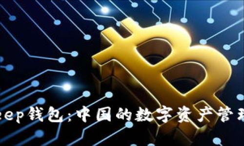 BitKeep钱包：中国的数字资产管理工具