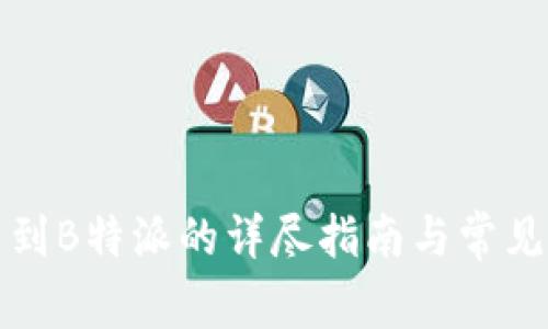 库神转币到B特派的详尽指南与常见问题解答