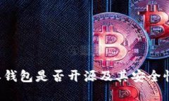 b特派钱包是否开源及其安全性分析