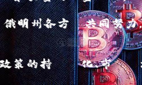   懷俄明州如何成為加密貨幣創新的溫床？ / 

 guanjianci 懷俄明州, 加密貨幣, 區塊鏈技術, 法規政策 /guanjianci 

引言
隨著加密貨幣的崛起，許多州和國家都在積極探索如何在這一新興市場中找到自己的位置。對於美國來說，懷俄明州（Wyoming）以其友好的政策和創新的法規系統而聞名，吸引了許多加密貨幣和區塊鏈技術的企業與投資者。本文將深入探討懷俄明州如何成為加密貨幣創新的溫床，並分析這一切對未來的影響。

懷俄明州的區塊鏈立法
在2019年，懷俄明州通過了一系列針對區塊鏈技術的法案，這些法案為加密貨幣企業提供了法律保障，並進一步促進了該州的創新環境。例如，懷俄明州通過的法案承認區塊鏈記錄的法律效力，這意味著在法律上，區塊鏈上的資訊可以被視為合法的證據，這對加密貨幣的交易與應用是一個重要的支持。

此外，懷俄明州還設立了專門的區塊鏈協會，以促進與州政府的合作，推動更多區塊鏈相關法規的出現。這些都使得懷俄明州成為了加密貨幣企業的理想地點。

稅務優惠政策吸引投資
懷俄明州的稅率相對較低，且對於加密貨幣的相關交易，該州設立了幾項稅務優惠政策。這些政策包括免除對某些加密貨幣交易的銷售稅，這樣的措施顯然鼓勵了投資者和企業的進一步參與。

在全球各地，加密貨幣的交易受到重稅影響，而懷俄明州的這一措施無疑使其成為進行加密貨幣交易的理想地點。有了這樣的優勢，投資者和創業者可以將更多的資金投入到產品開發和創新中，而不是面對高昂的稅負。

懷俄明州的加密貨幣生態系統
懷俄明州目前已經建立了一個活躍的加密貨幣生態系統，擁有多家初創公司和相關企業，包括數字貨幣交易所、錢包服務、區塊鏈開發公司等。這些公司在區塊鏈技術的應用、加密貨幣的交易以及提供安全的金融服務等方面發揮了巨大作用。

此外，懷俄明州的大學和研究機構也開始涉足區塊鏈技術的研究和教育。這為當地的創新人才提供了更好的培訓和教育支持，進一步豐富了這一生態系統。

社區支持和合作
懷俄明州的地方社區非常支持加密貨幣和區塊鏈技術的發展，這一點非常重要。地方政府與企業之間的合作頻繁，這樣的環境刺激了更多的創新和合作機會。各類區塊鏈論壇、會議及社交活動為創業者和投資者提供了互相交流的機會，有助於項目的發展。

這種支持也體現在懷俄明州的公眾意識上，市民對新技術的接受性較高，這為持續的創新提供了強有力的後盾。

未來的挑戰與機遇
儘管懷俄明州在加密貨幣領域已經取得了顯著的進展，但仍存在一些挑戰。首先，區塊鏈技術的快速發展使得立法機構必須不斷更新相關法規，以適應不斷變化的市場。此外，加密貨幣市場本身的不穩定性也為許多投資者帶來了風險。如何在促進創新和保障投資者利益之間找到平衡，是當前懷俄明州面臨的重要問題。

然而，機遇與挑戰也是並存的。隨著更多企業進入這一市場，懷俄明州有機會成為全球加密貨幣和區塊鏈技術的領導者之一。因此，做好政策規劃、推進技術創新，以及持續教育和市場推廣，將是未來幾年內懷俄明州發展的一個重要方向。

常見問題

1. 懷俄明州的加密貨幣市場規模如何？
懷俄明州的加密貨幣市場雖然相對較小，但其增長潛力巨大。隨著越來越多的企業和投資者進入市場，加密貨幣的使用正在逐步擴大。當地政府和企業之間的合作也為市場的發展提供了良好的環境。

根據最近的報告，懷俄明州內的幾家主要加密貨幣交易所和區塊鏈技術公司已經吸引了數十億美元的投資。這不僅促進了當地經濟的增長，也為更多創新提供了資金支持。此外，懷俄明州的低稅收環境和友好的法規也使得它在加密貨幣市場中具有競爭優勢。

2. 懷俄明州有哪些知名的加密貨幣企業？
懷俄明州擁有多家知名的加密貨幣企業，其中一些企業已經在全國乃至全球範圍內取得了相當的知名度。例如，Blockstack是一家專注於區塊鏈應用的公司，其總部便設在懷俄明州，利用當地的友好法規進行業務創新。

此外，懷俄明州還孕育了許多區塊鏈技術初創公司，這些公司在資金籌集、技術開發和市場推廣方面正取得顯著的進展。這些企業的成功不僅提升了懷俄明州的創新形象，也吸引了更多的風投進入。

3. 如何在懷俄明州開始一個加密貨幣相關的業務？
在懷俄明州開展加密貨幣相關業務的第一步是了解當地的法律法規。懷俄明州的法規相對友好，對於大部分加密貨幣相關的業務都有明確的指導。建議企業主聯繫當地的商業發展機構，獲取關於設立公司的流程、所需的許可證及其費用等方面的指導。

隨後，獲得必要的資金支持也是重要的一環，可以考慮向當地的風投企業籌集資金。最後，建立一個強大的團隊並迭代產品，增加市場競爭力，是確保業務成功的關鍵。

4. 懷俄明州的居民如何看待加密貨幣和區塊鏈技術？
懷俄明州的居民對於加密貨幣和區塊鏈技術的接受程度逐年提高。當地的公共活動、論壇等增強了社區對這些新技術的認識與瞭解。隨著越來越多的企業和機構在懷俄明州所開展的加密貨幣業務，當地居民的參與度和興趣也在逐步增長。

許多居民認識到加密貨幣在金融交易中的潛在好處和效率，這使得他們對於加密貨幣的興趣逐漸加深。對於這種新技術的支持和理解，將進一步促進懷俄明州在區塊鏈技術和加密貨幣領域的發展。

5. 懷俄明州在全球加密貨幣競爭中面臨的挑戰是什麼？
懷俄明州在全球加密貨幣競爭中所面臨的挑戰之一是如何保持與其他更多加密貨幣友好州的競爭力，如德克薩斯州和加州。這些地區已經擁有成熟的生態系統和大量的資金進入。懷俄明州需要持續推動相關法規的更新和市場政策的改進，以確保其在吸引新企業和投資者方面的競爭力。

此外，市場上技術的快速演變也使得懷俄明州迫切需要適應這些變化，以促進創新。技術短缺和高技能專業人才的不足也將對其未來的發展帶來挑戰。因此，懷俄明州各方應共同努力，進一步推進教育、培訓和人才引進，以促進區塊鏈技術的持續發展。

結論
懷俄明州作為美國加密貨幣和區塊鏈技術的先驅，正以其獨特的法規環境和市場潛力，吸引著更多的企業和投資者的青睞。展望未來，該州的發展將取決於其政策的持續優化、市場環境的改進，以及社區對新技術的接受程度。隨著市場的變化和技術的進步，懷俄明州有望在全球的加密貨幣競爭中脫穎而出，持續保持其創新與眾不同的地位。