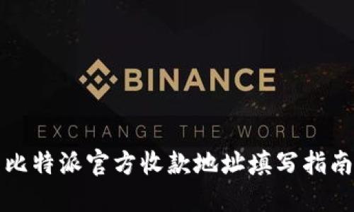 比特派官方收款地址填写指南