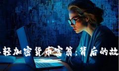 揭示全球最年轻加密货币富翁：背后的故事与未