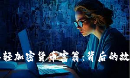 揭示全球最年轻加密货币富翁：背后的故事与未来展望