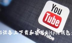如何在iOS设备上下载和安装Bitpie钱包：全面指南