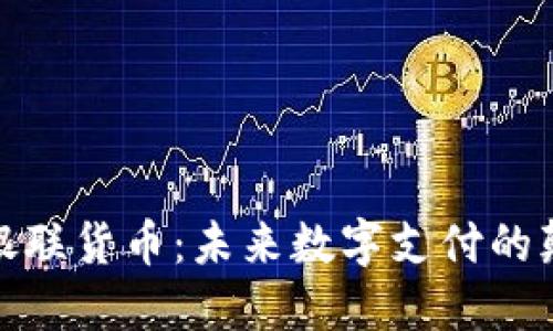 加密银联货币：未来数字支付的颠覆者