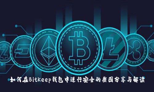 如何在BitKeep钱包中进行安全的截图分享与解读