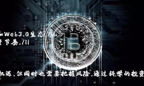   全球加密数字货币总值：市场现状与未来趋势分析 / 

 guanjianci 加密货币, 市场总值, 未来趋势, 投资分析 /guanjianci 

引言
近年来，加密货币作为一种新兴的数字资产形态，吸引了全球投资者的关注。全球加密数字货币的总值也随之显著增长，成为金融市场中不可忽视的力量。本文将深入探讨全球加密数字货币的总值现状，影响其上下波动的因素，以及未来的发展趋势。我们将通过分析市场数据、用户行为、技术创新等角度来提供全面的见解。

全球加密数字货币市场的现状
根据最新的市场研究数据显示，截至2023年，全球加密货币的总市值已突破2万亿美元。这一数字在过去几年中经历了巨大的波动，曾在2021年达到过接近3万亿美元的峰值，随后又因为市场调整而回落。
当前市场中，Bitcoin（比特币）仍是占据市场份额最大的加密货币，市值约占整体市场的一半以上。其他如Ethereum（以太坊）、Binance Coin（币安币）等也在市场中占据着重要的地位。总的来说，加密货币市场由数千种不同的数字货币构成，存在着高度的多样性。

加密货币的市场波动因素
市场波动是加密货币的一大特征，其主要驱动因素有以下几点：
ul
listrong投资者情绪：/strong市场中的投资者情绪及其对于未来市场走势的预判往往会直接影响加密货币的价格。例如，当投资者普遍看好市场时，资金流入现象加剧，助推价格上涨。/li
listrong政策法规：/strong各国对于加密货币的监管政策也是影响市场的重要因素。近期，比特币ETF（交易所交易基金）的批准与否直接引起市场剧烈波动。/li
listrong技术创新：/strong如区块链技术的发展、去中心化金融（DeFi）及非同质化代币（NFT）的兴起，都是促进加密货币市场发展、提升其总市值的重要因素。/li
listrong宏观经济环境：/strong全球经济趋向，通货膨胀率及利率等宏观经济指标亦会间接影响加密货币的投资吸引力，进而影响其市场总值。/li
/ul

未来趋势：加密货币的演变
关于未来，加密数字货币市场的方向值得关注，并可能会呈现以下几种趋势：
ul
listrong更广泛的应用场景：/strong 随着区块链技术的不断成熟，越来越多的实体企业、金融机构开始接受加密货币进行支付、交易。这种应用的增加将推动加密货币的流通性及市场总值。/li
listrong合规性的提升：/strong 各国监管机构对加密货币的监管将越来越严格，合规化将是加密货币市场发展的重要趋势。这将提升市场的透明度和安全性，吸引更多的机构投资者。/li
listrong新兴技术的驱动：/strong 随着Web3.0的发展，去中心化金融与其他新兴技术的结合将创造出新型的金融生态，推动加密货币市场的全面发展。/li
listrong环保意识上升：/strong 随着环境保护意识的提高，未来更多的加密货币可能会实现碳中和，推动可持续的挖矿方式，以应对当前挖矿对环境的影响。/li
/ul

常见问题解答

问题一：加密货币的总市值如何计算？
加密货币的总市值计算公式为：总市值 = 当前价格 × 流通中的货币总量。此方法涉及到对市场中所有数字货币的价格和流通量进行统计，因而需要依赖各大交易所提供的数据。
总市值通常被视为加密货币市场的重要指标，其变化能反映市场情绪的波动。但需要注意的是，由于加密货币的价格波动性极大，短期内总市值可能会大幅改变，无法完全反映整个市场的健康度。
为了提升对市场的理解，投资者可以运用市场深度、交易量及流通市值等综合指标来更全面地评估市场情况。此外，了解主流加密货币的市值分布对评估风险及制定投资策略也是有益的。

问题二：加密数字货币的主要类型有哪些？
加密数字货币种类繁多，主要可以分为以下几类：
ul
listrong主流币：/strong例如比特币（Bitcoin）、以太坊（Ethereum）等。这类数字货币在市场上拥有较高的认可度和市值，通常被视为价值储藏或投资工具。/li
listrong山寨币：/strong指在比特币之外的其他加密货币，基于不同的技术或设计理念。此类币种的市场波动性更大，风险也相对较高。/li
listrong稳定币：/strong如Tether（USDT）等，通常与法定货币（如美元）挂钩，目的是降低价格波动带来的风险，适合在交易时进行价值保值。/li
listrong非同质化代币（NFT）：/strong这类数字资产通常代表独特的实体或虚拟商品，如艺术品、游戏内物品等。它们通过区块链技术保证了唯一性和所有权。/li
/ul

问题三：如何从市场波动中进行投资？
对加密数字货币进行投资，可以采取以下策略：
ul
listrong长线投资：/strong选择基本面良好的主流币，长期持有。投资者可以通过定期买入、持有的方式来摊薄投资成本，平稳应对市场波动。/li
listrong短线交易：/strong利用市场的波动性进行频繁买卖，获取短期利润。这需要投资者具备良好的市场判断能力和及时应对的敏锐反应。/li
listrong分散投资：/strong避免将所有资金投入单一货币，通过投资多种数字货币降低风险。/li
tdstrong技术分析：/strong利用图表分析及指标工具进行市场走势研判，制定相应的交易策略，如支撑位、阻力位交易法等。/td
/ul

问题四：全球各国对加密货币的监管态度如何？
全球各国对加密货币的监管政策差异很大，而这种差异直接影响其市场拓展和总值。以下是一些主要国家/地区的监管态度：
ul
listrong美国：/strong美国对加密货币实施的监管相对灵活，但仍存在监管不确定性。例如，SEC对加密货币的定义和ETF的批准仍备受关注。/li
listrong中国：/strong中国对加密货币的监管相对严格，多次限制挖矿及交易活动。然而，政府也在积极研究数字人民币，显示出对数字资产发展的高度关注。/li
listrong欧盟：/strong欧盟正计划推出一个全面的加密货币监管框架，旨在提高市场透明度并保护投资者利益。/li
listrong日本：/strong作为早期接受加密货币的国家之一，日本建立了相对完善的法律体系，监管较为成熟，以保护消费者和推动技术创新。/li
/ul

问题五：加密货币未来的机会与风险在哪？
加密货币未来的机会与风险并存，关键在于如何应对：
ul
listrong机会：/strong随着技术的发展和应用的普及，行业潜在的商业模式不断创新，形成更多的投资机会，尤其是一些新兴的DeFi项目和Web3.0生态。/li
listrong风险：/strong市场波动性、监管政策的不确定性以及黑客攻击等安全隐患都是潜在的投资风险。投资者需提高风险意识，把握投资节奏。/li
/ul

结论
全球加密数字货币总值的演变受多种因素的影响，投资者需要时刻关注市场动态以及相关政策变化。我们相信，加密货币的未来仍然充满机遇，但同时也需要把握风险，通过科学的投资策略实现资本增值。
