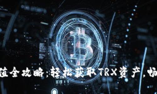比特派TRX充值全攻略：轻松获取TRX资产，畅享区块链世界