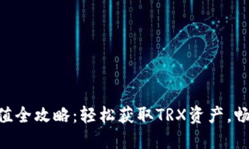 比特派TRX充值全攻略：轻松获取TRX资产，畅享区块链世界