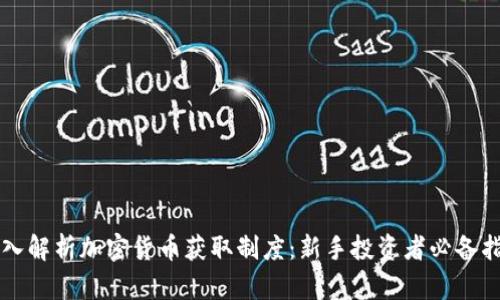 深入解析加密货币获取制度：新手投资者必备指南