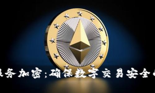 探索货币服务加密：确保数字交易安全的关键策略