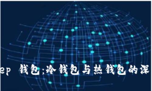 BitKeep 钱包：冷钱包与热钱包的深度解析
