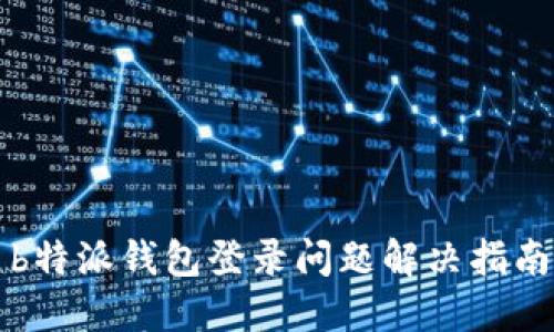 b特派钱包登录问题解决指南