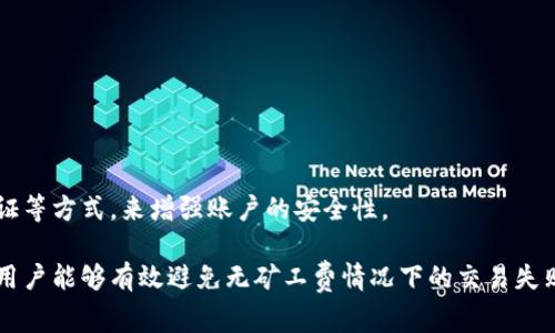    比特派没有矿工费怎么办？详解比特派的交易费用及解决办法  / 

 guanjianci  比特派, 矿工费, 交易费用, 加密货币  /guanjianci 

 比特派（Bitpie）是一款受到广泛欢迎的数字货币钱包，用户可以通过比特派进行加密货币的存储、交易和转账等操作。然而，有些用户在使用比特派进行交易时，遇到了没有矿工费的问题，这直接影响到他们的交易成功率与效率。在接下来的内容中，我们将详细探讨这个问题，帮助比特派的矿工费、如何处理没有矿工费的情况，以及一些实用的建议和技巧。

 一、什么是矿工费？ 
 矿工费是区块链网络中交易所需支付的费用。每当用户在链上发送加密货币时，会要求支付一笔矿工费，作为对矿工在网络中打包交易所付出的劳动的补偿。矿工将用户的交易记录打包到区块中，并将其添加到区块链上，只有支付了矿工费的交易才能被优先处理。这一机制使得矿工能够通过优先处理高费用交易来获得更高收益，因此用户在发送交易时，通常希望支付适当的矿工费，以确保交易得以快速确认。

 二、比特派的矿工费是如何计算的？ 
 在比特派中，矿工费的计算通常依赖于网络的繁忙程度和交易的数据大小。在网络繁忙时，矿工收费会相应上涨，因为矿工倾向于优先处理那些收费更高的交易。比特派会通过综合考量当前网络状态，建议用户支付一定的矿工费，以确保交易速度。
 用户在比特派上进行交易时，可以选择不同的矿工费用选项，通常包括“经济”、“标准”和“快速”三种，分别对应更低到更高的优先级。合理选择矿工费选项将影响交易处理的速度和成功率。

 三、比特派没有矿工费的情况下，该怎么办？ 
 如果用户在比特派中遇到没有矿工费的情况，这可能会直接导致交易失败，或者交易确认时间过长。对此，可以采取以下几种解决措施：
ol
    listrong检查网络状态：/strong首先，用户应确认当前区块链网络的状态，查看是否处于高峰期。如果网络拥堵，矿工费可能会显著增加，因此需选择适当的矿工费用以确保交易的及时性。/li
    listrong调整矿工费：/strong在比特派进行交易时，用户可以手动调整矿工费用，选择适合自己的价值。如果系统自动推荐的矿工费不足以覆盖交易，在设定时可以适当提高费用。/li
    listrong等待并重试：/strong如果当前网络拥挤或者矿工费过高，用户可以选择暂停当前交易，等待网络稍微冷却后，再次尝试进行交易，以降低矿工费用。/li
    listrong联系比特派客服：/strong如果上面的方法都不能解决问题，可以直接联系比特派的客服支持，咨询具体的情况和建议。比特派客服可以提供有关账户的进一步帮助。/li
/ol

 四、如何有效管理比特派的交易费用？ 
 管理比特派的交易费用对于用户来说至关重要，合理的费用管理不仅可以降低交易成本，还能提高交易的成功率。以下是几点建议：
ol
    listrong关注市场行情：/strong在决定进行交易前，建议用户关注市场行情，包括加密货币的价格动态以及矿工费用指数（如Mempool），这有助于选择适当的交易时机。/li
    listrong选择合适的矿工费：/strong比特派通常会根据网络情况，自动调整推荐的矿工费用。用户可以仔细阅读推荐信息，选择适合自己需求的矿工费用选项，以权衡交易速度和成本。/li
    listrong使用预设功能：/strong如果你是频繁使用比特派的用户，可以利用其预设功能，保存常用的矿工费用设置，以提高日常交易的效率。/li
    listrong学习交易技巧：/strong提升对加密货币交易机制的理解，学习如何判断交易时机的技巧，这可以为降低费用和提高交易成功率打下基础。/li
/ol

 五、比特派中的其他常见问题解答 
 随着比特派用户的不断增加，针对矿工费及交易相关的问题也相应增加。以下是一些常见问题及详细解答：

 1. 为什么我的交易一直处于待处理状态？ 
 用户在比特派进行交易，可能会遇到交易未及时得到确认的情况。造成这种情况的原因可能包括以下几点：
ol
    listrong网络拥堵：/strong如果当前网络交易量大于矿工处理能力，交易就会进入待处理状态，此时可以等网络缓解或提高矿工费以加快处理速度。/li
    listrong矿工费不足：/strong支付的矿工费用过低，导致矿工不愿意优先处理该交易，建议在发送交易前确认合理的矿工费用。/li
    listrong区块链的确认时间：/strong在某些情况下，区块链自身的确认机制也可能导致交易延迟，这与比特派平台无关。/li
/ol

 2. 比特派是否支持多种币种的交易？ 
 比特派是一款多币种钱包，支持多个主流加密货币的存储、交易和管理，如比特币（BTC）、以太坊（ETH）、莱特币（LTC）等。用户可以通过比特派自由选择交易的币种，以及设置相应的矿工费对其进行交易。

 3. 如果我的交易失败怎么办？如何处理？ 
 如果用户在比特派中进行交易时遇到失败，通常可以根据以下步骤进行处理：
ol
    listrong查看失败原因：/strong通常比特派会给出失败的具体原因，用户可以在其界面中查看相关信息。/li
    listrong调整参数再尝试：/strong如矿工费不足导致的交易失败，用户可以手动增加矿工费用，再次尝试进行交易。/li
    listrong联系客服：/strong如果无法确定失败原因，建议用户联系比特派客服，获取进一步的帮助和指导。/li
/ol

 4. 是否可以通过比特派提币？ 
 是的，比特派支持用户将加密货币提取到其他的钱包地址或交易平台。在提币时，用户需要设置相应的矿工费，以确保提币交易能够被及时处理和确认。

 5. 比特派的安全性如何？ 
 比特派致力于为用户提供安全可靠的数字货币管理平台，其安全性体现在多个方面，例如强大的私钥管理机制、二次验证等。用户在进行交易时可以通过设置复杂的密码、启用双重验证等方式，来增强账户的安全性。

 总结而言，比特派作为一款优质的数字货币钱包，提供了丰富的功能与良好的用户体验，但在某些情况下仍可能遭遇交易中的矿工费用问题。通过适当的矿工费管理与网络状态监测，用户能够有效避免无矿工费情况下的交易失败，保障自身资产安全与交易效率。希望通过以上分析能够帮助您更好地使用比特派钱包，并享受数字货币交易的乐趣。